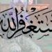 Tafsir Surat Al-Baqarah Ayat 199: Urgen​​​​​​​si Istighfar Setelah Beribadah Haji