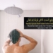 Perhatikan! Mandi Wajib Tidak Harus Pakai Sabun dan Sampo