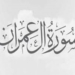 Al Qur’an Surat Ali Imran Arab Saja Full Ayat 1-200