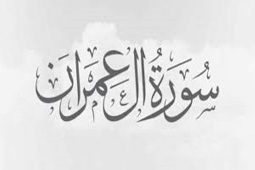 Amalan Surat Ali Imran Ayat 26-27 yang Perlu Diketahui Umat Muslim