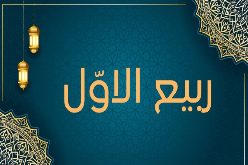 Selamat Datang Rabiul Awal 1446 Hijriah, Bulan Maulid Nabi SAW