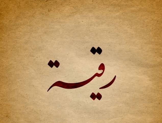 Tangis Umat Islam di Ramadhan 623 M atau 2 Hijriah: Ruqayyah Putri Rasululah Berpulang.. – Kisah Islam