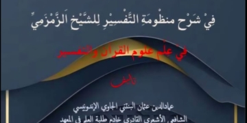 Sinopsis Kitab: AL-FATḤ AL-MUNĪR FĪ SYARḤ MANẒŪMAH AL-TAFSĪR – Polemik Nasab Habib