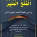 Sinopsis Kitab: AL-FATḤ AL-MUNĪR FĪ SYARḤ MANẒŪMAH AL-TAFSĪR – Polemik Nasab Habib