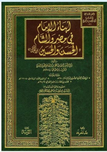 كتاب أبناء الإمام في مصر والشام الحسن والحسين كتاب مزور منحول – Polemik Nasab Habib